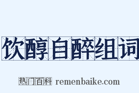 饮醇自醉组词是什么意思的图片